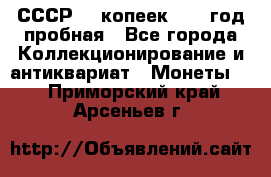 СССР. 5 копеек 1961 год пробная - Все города Коллекционирование и антиквариат » Монеты   . Приморский край,Арсеньев г.